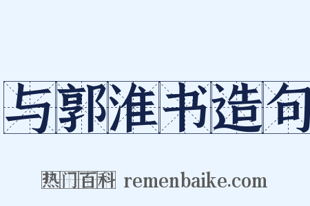 与郭淮书造句是什么意思的图片